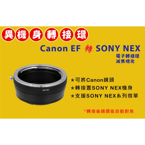 Pixco CANON EOS EF 鏡頭轉 Sony NEX E-Mount 機身轉接環